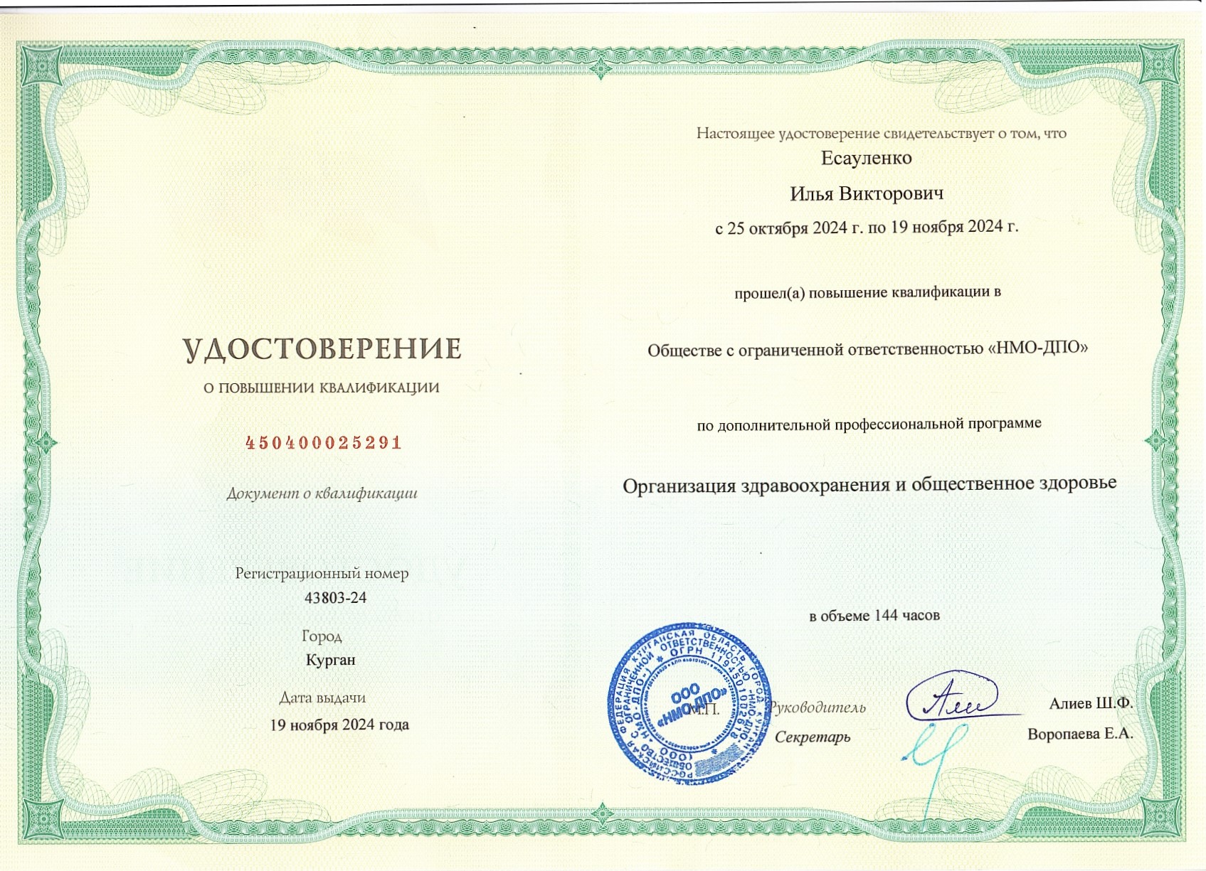 Удостоверение о повышении квалификации 3